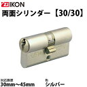 ZI-IKON 30/30 両面シリンダー シルバー色 子鍵3本付き 交換用シリンダー