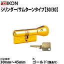 ZI-IKON シリンダー錠 シリンダー/サムターンタイプ 30/30 艶あり金色(MP) 子鍵3本付き 交換用シリンダー