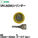 【MIWA U9 LA シリンダー】 LA,DA用 LA/MA 13LA対応 交換用シリンダー 扉厚33mm～42mm対応 艶あり金色 GD色 子鍵3本付き