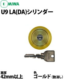 【MIWA U9 LA シリンダー】 LA,DA用 LA/MA 13LA対応 交換用シリンダー 扉厚42mm以上対応 艶消し金色 BS色 子鍵3本付き