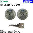 【MIWA U9 LAシリンダー 2個同一】 LA,DA用 LA/MA 13LA対応 交換用シリンダー 2個同一 扉厚33mm～42mm ステンレス色 ST色 子鍵6本付 【U9WCYLAST】【MCY-441(MCY-143)】