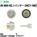 MIWA JN MM-HS シリンダー 扉厚33～41mm シルバー色 【MCY-180】