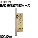 ZI-IKON BAD 表示錠用ケース バックセット55mm