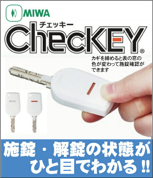 【MIWA チェッキー】チェッキー(ChecKEY)施錠確認製品【MIWA ChecKEY】