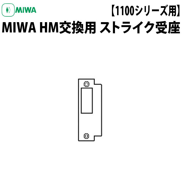 【キーレックス 1100用】 MIWA HM交換用 オプションパーツ ストライク受座