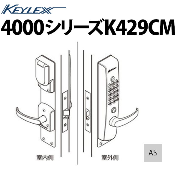 キーレックス4000 K429CM 非常用鍵つき MIWA LAL取替対応 火災報知機連動対応型
