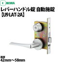 【MIWA LAT-2A 自動施錠】MIWA LATU9 LAT-2A 自動施錠錠レバーハンドル錠扉厚42mm〜58mm シルバー色