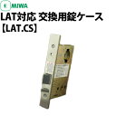 【MIWA LAT対応 交換用錠ケース】 純正交換用錠ケース LAT(自動施錠) LAT.CS バックセット51mm/64mm その1