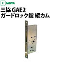 【MIWA GAE2 交換用錠ケース】 三協 MIWA 純正交換用錠ケース ガードロック錠 縦カム