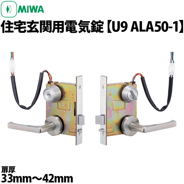 【MIWA ALA】 ALA50-1型 電気錠 住宅玄関用電気錠 キーランク：U9 扉厚33～42mm対応