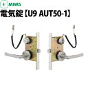 【MIWA AUT】 【MIWA AUR】 【MIWA AUTA】 【MIWA AURA】 MIWA AUT50-1型 電気錠 通用口 非常口用電気錠 キーランク：U9 AUシリーズ