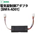 【MIWA BNFA-AD01】 電気錠制御アダプタ