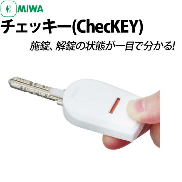 【MIWA チェッキー】チェッキー(ChecKEY)施錠確認製品【MIWA ChecKEY】