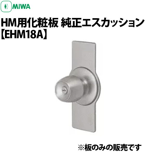【MIWA EHM18A】 HM用純正エスカッション HM用化粧板