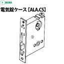 MIWA 電気錠ケース ALA.CS バックセット64mm