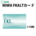 MIWA(美和ロック) FKALTカード FKLカード 10枚