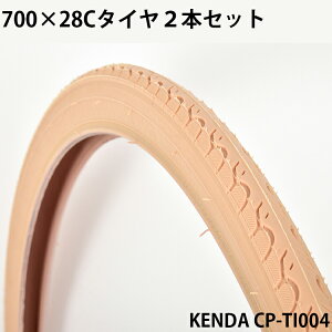 【土日祝も出荷可能】700×28C 自転車用タイヤ 2本セット ベージュ KENDA社製Hybridタイヤ CP-TI004