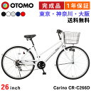 自転車 26インチ 完成品 組立済【東京神奈川大阪送料無料】ダイナモライト シマノ6段変速 シティサイクル 大型カゴ 後輪錠 おしゃれ ママチャリ 女の子 男の子 学生 社会人 女性 男性 通勤 通学 街乗り 組み立て済み カリーノ Carino CR-C266D