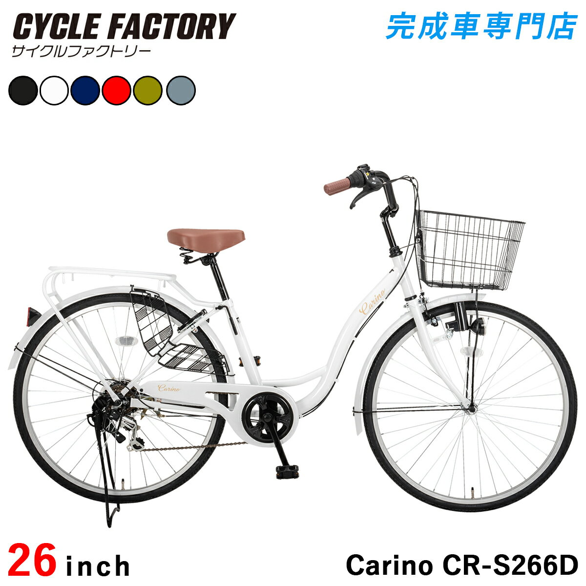 自転車 26インチ 完成品【東京神奈川大阪送料無料】ダイナモライト シマノ6段変速 大型カゴ 両立スタン..