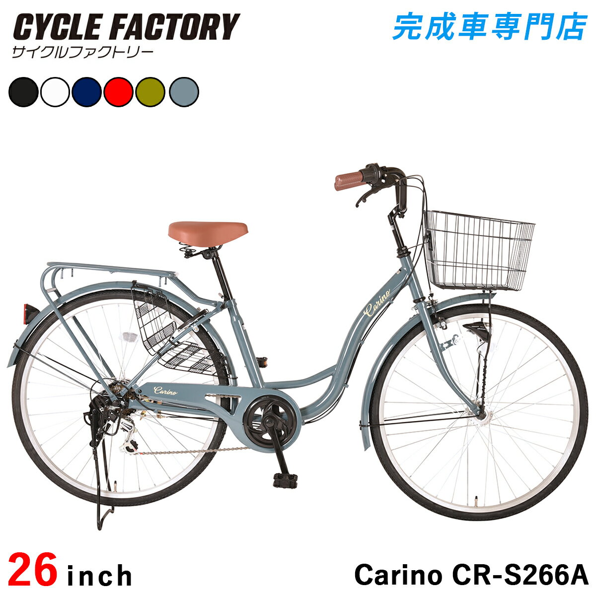 楽天完成車専門店 CYCLE FACTORY自転車 26インチ 完成品【東京神奈川大阪送料無料】LEDオートライト シマノ6段変速 大型カゴ 両立スタンド クラス27リアパイプキャリア ドレスガード 後輪錠 シティサイクル 軽量 おしゃれ ママチャリ 女性 男性 通勤 通学 街乗り 組み立て済み カリーノ Carino CR-S266A