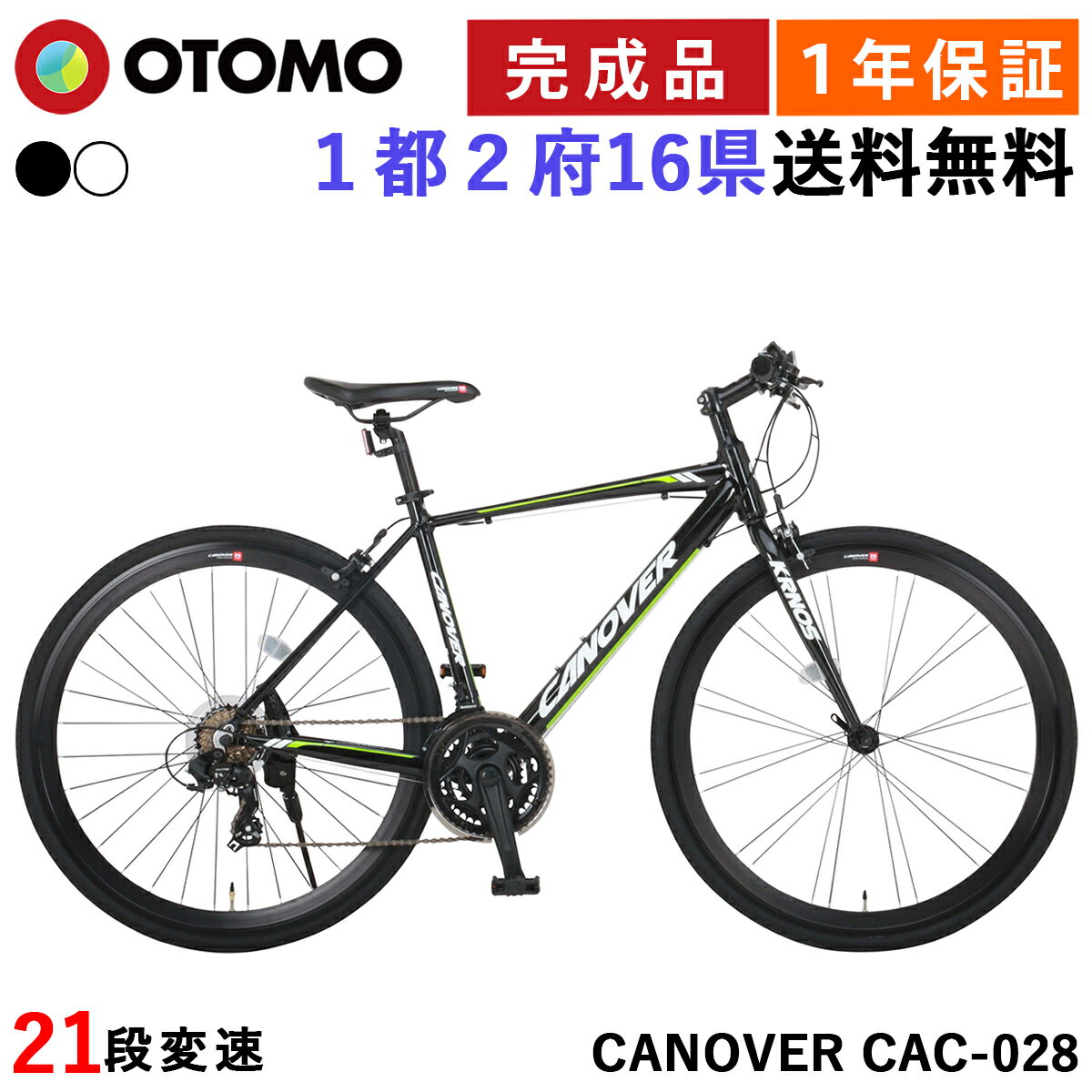 クロスバイク 自転車 700C SHIMANO シマノ21段変速 軽量 アルミフレーム エアロチューブ CANOVER カノーバー CAC-028 KRNOS クロノス ブラック ホワイト 700×28C スタンド付き ライト付き 組立必要品 あす楽対応 即日発送 1年保証付き