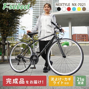 【カギ ライト 泥よけ付き】 クロスバイク 700c 自転車 SHIMANO シマノ21段変速ギア 組立必要品 NEXTYLE ネクスタイル NX-7021-CR ブラック ホワイト レッド スカイブルー ブラウン イエロー LEDライト ワイヤー錠 フェンダー付き 700×28C