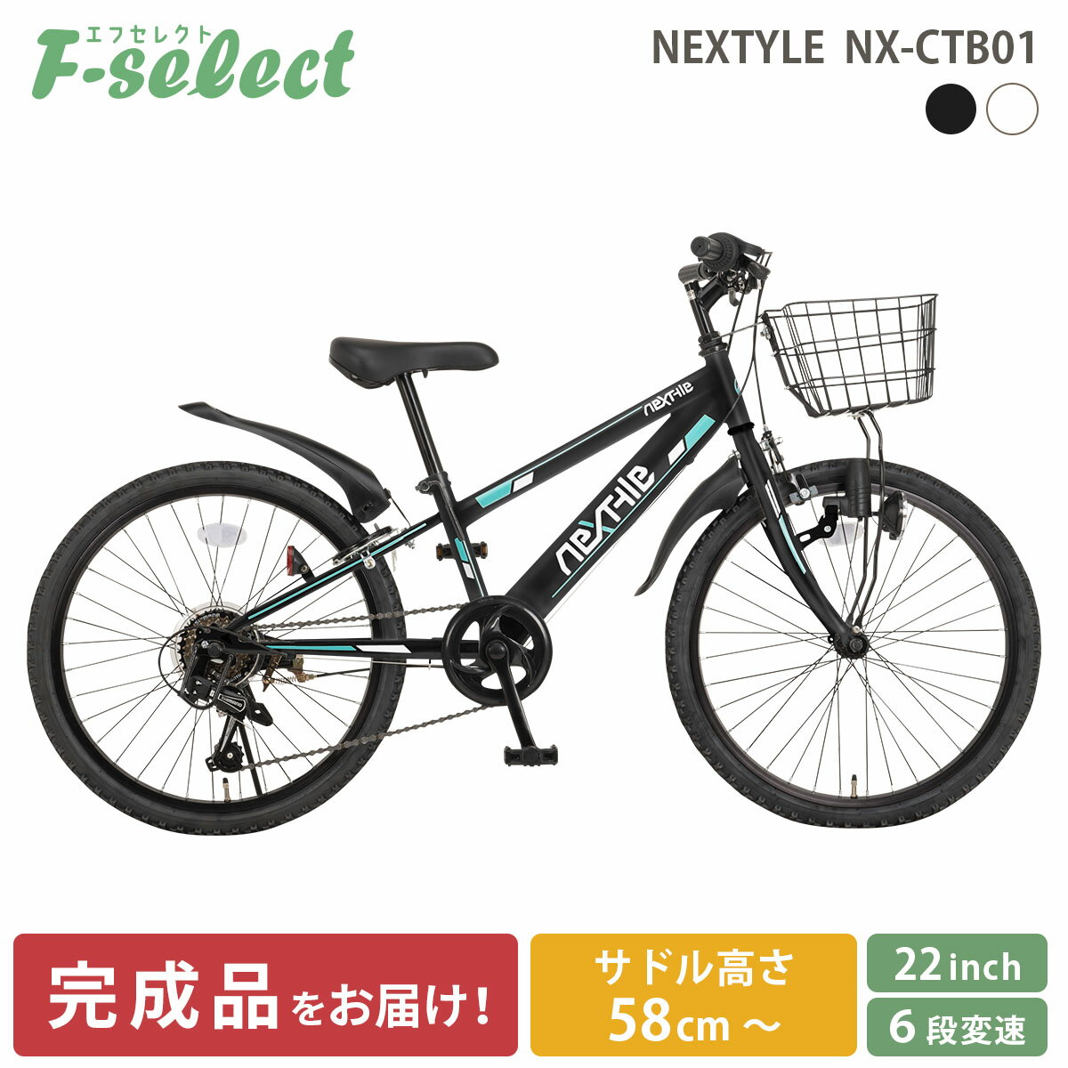 【完成品出荷 / 置き配可能 / 東京神奈川配送無料】子供用自転車 22インチ ジュニアマウンテンバイク MTB シマノ6段変速 前カゴ ダイナモライト 後輪錠 泥除け付き ネクスタイル NEXTYLE NX-CTB01