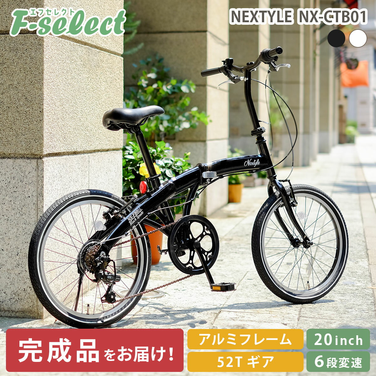 【完成品出荷 / 置き配可能 / 東京神奈川配送無料】折りたたみ自転車 20インチ シマノ6段変速 フロント52Tギア 軽量 アルミフレーム Vブレーキ ネクスタイル NEXTYLE NX-FB001