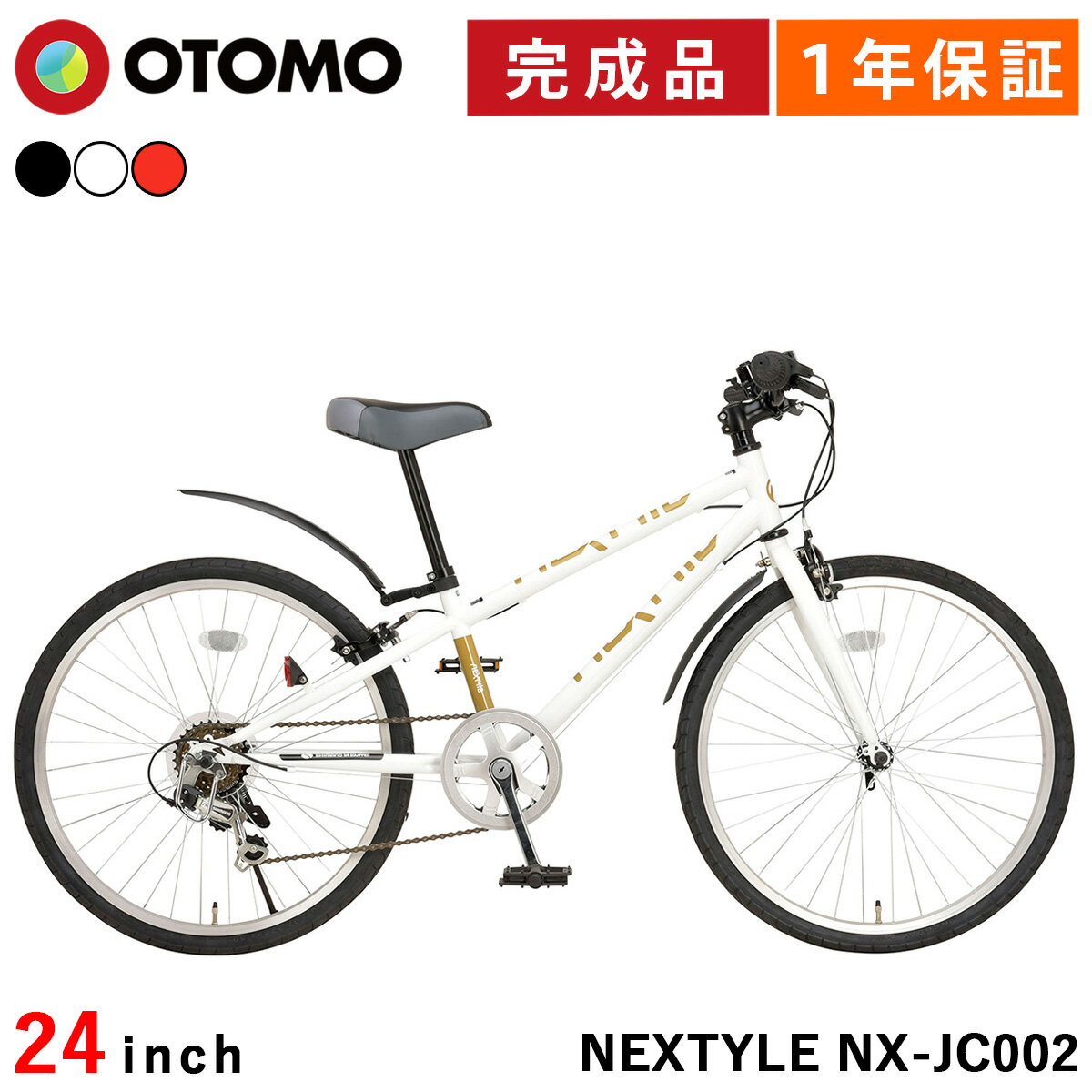 子供用自転車 ジュニアクロスバイク 24インチ 完成品【指定エリア送料無料】 シマノ6段変速 LEDライト・カギ付き 泥除け付き ネクスタイル NEXTYLE NX-JC002