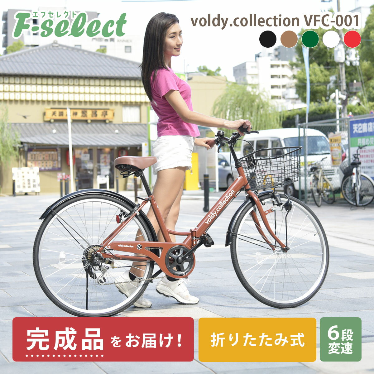 組み立て、変速調整・ブレーキ調整済みの完成品なので安心！ voldy.collectionの26インチ折りたたみ自転車が登場！ 日常使いに大活躍の26型シティサイクルに折りたたみ機構を採用しました。 お子様の進学塾や習い事で帰宅時間が遅くなる場合でも、お車で迎えに行って荷室スペースに折りたたんで積み込む事が出来ますので保護者の方も安心。 会社員の方も前カゴ装備なのでカバンが収納できますし、お休みの日にアウトドアやドライブに出かけた際の出先でも使えるので便利！ その他の装備としては、駐輪場でも施錠が容易な後輪錠や、夜間走行も安心のダイナモライトを採用。 当然、チェーンケースや前後泥除けも装備していますので、大活躍間違い無しの折り畳み自転車です。 今や定番のシマノ6段変速も装備していますので、脚力に自信のない方も、坂道に遭遇しても安心。 ■カラー(品番)： 　ブラック(46665) 　ブラウン(46666) 　グリーン(46667) 　レッド(46668) 　ホワイト(46669) ■本体サイズ：W1800×H1030×D550mm ■折りたたみサイズ：W1020×H850×D400mm ■重量：18kg ■フレーム材質：スチール ■フレームサイズ：380mm ■タイヤサイズ：26インチ（26×1-3/8） ■リム：アルミ ■変速機：6段 ■サドルの高さ：750-880mm ■ハンドルバーの材質：スチール ■ハンドルポストの材質：アルミ ■ブレーキレバーの材質：樹脂 ■シートポスト材質：スチール ■シートポスト径：25.4mm ■泥除けの材質：スチール ■カゴサイズ：W300-350×D290×H210mm