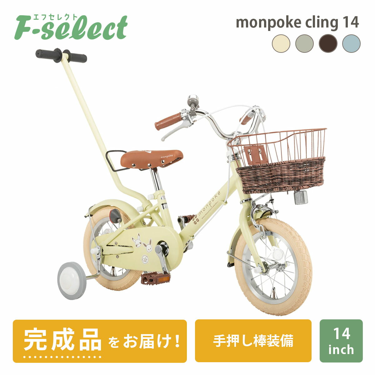 モンポケ 子供用自転車 幼児用 14インチ【完成品出荷 / 東京神奈川配送無料】子ども用 補助輪 手押し棒付き 3歳 4歳 5歳 6歳 7歳 女の子 男の子 誕生日 monpoke Bike cling14 ポケモン ポケッ…