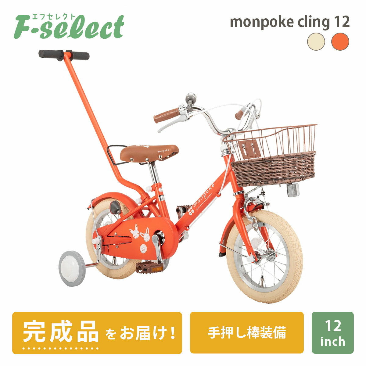 モンポケ 子供用自転車 幼児用 12インチ【完成品出荷 / 東京神奈川配送無料】子ども用 補助輪 手押し棒付き 2.5歳 3歳 4歳 女の子 男の子 誕生日 monpoke Bike cling12 ポケモン ポケットモン…