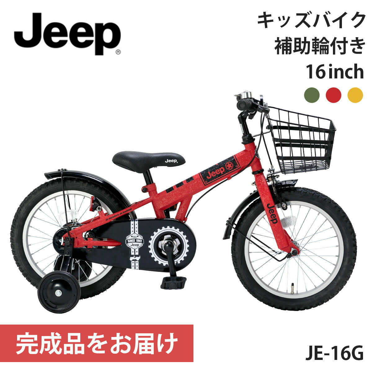 ジープ 幼児用自転車 子ども用自転車 16inch 16インチ【取り寄せ後完成品出荷 / 送料無料】Jeep JE-16G 2024年モデル 補助輪付き 誕生日プレゼント カゴ付き