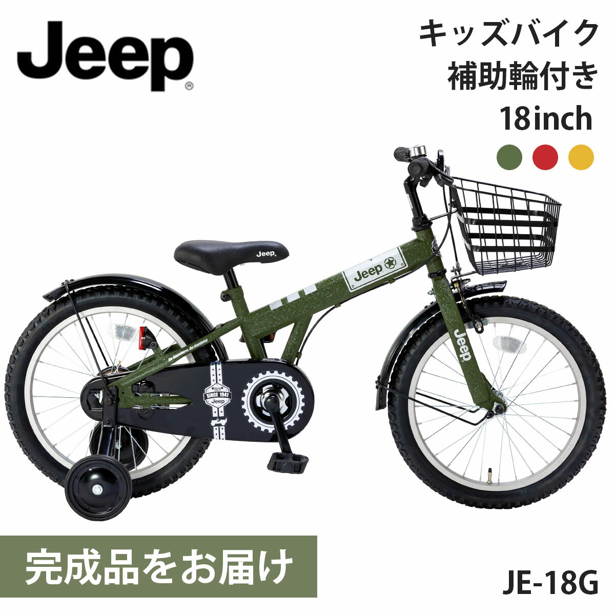 ジープ 幼児用自転車 子ども用自転車 18inch 18インチ【取り寄せ後完成品出荷 / 送料無料】Jeep JE-18G 2024年モデル 補助輪付き 誕生日プレゼント カゴ付き