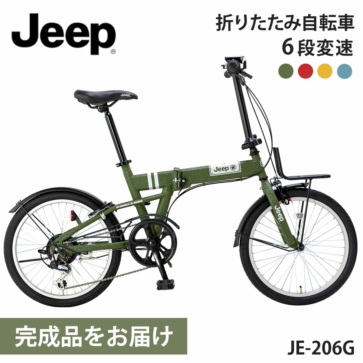 ジープ 折りたたみ自転車【取り寄せ後完成品出荷 / 置き配可能 / 東京神奈川配送無料】Jeep JE-206G 2024年モデル 20inch 20インチ 6段変速 プレゼントにも最適