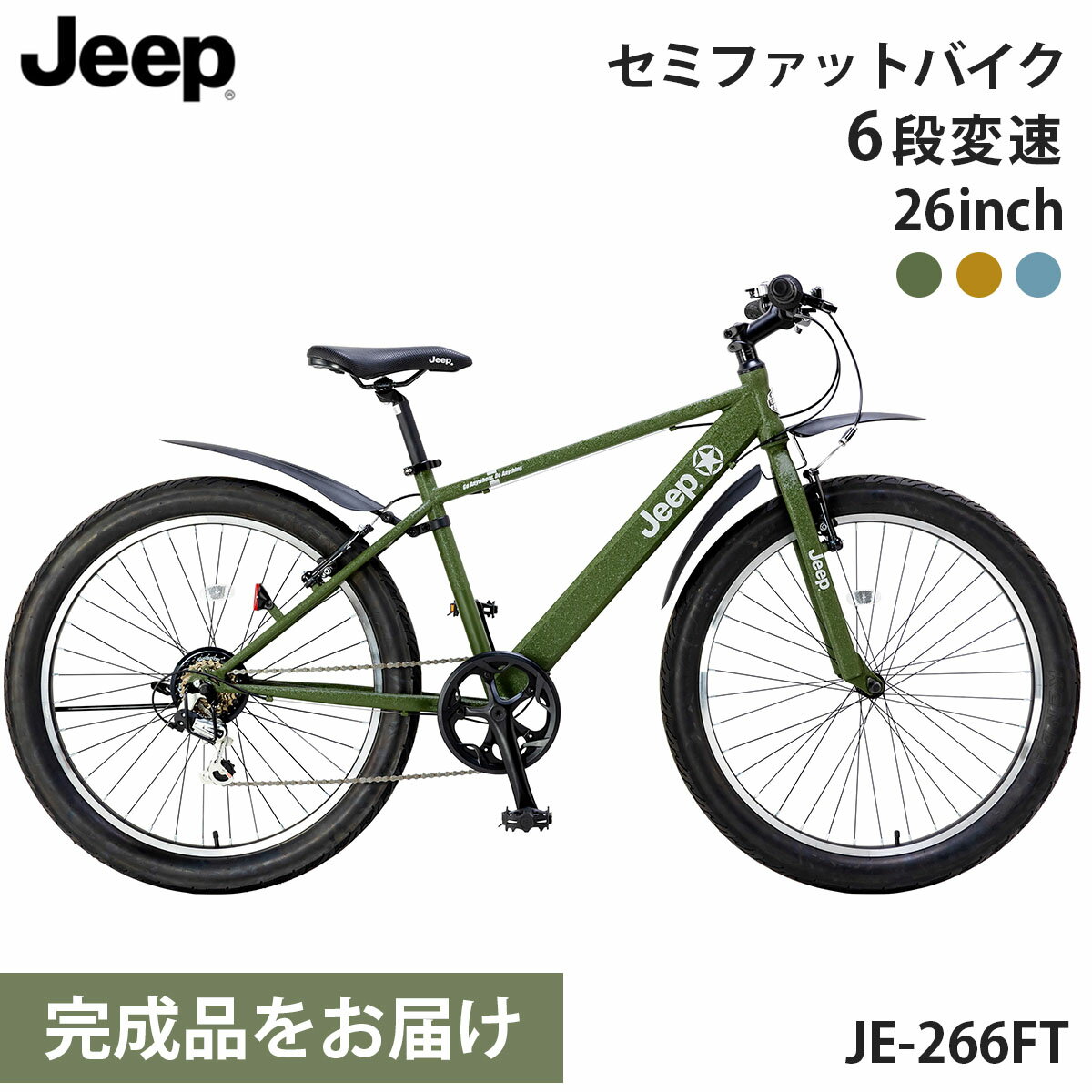 ジープ マウンテンバイク 26インチ【取り寄せ後完成品出荷 / 置き配可能 / 東京神奈川配送無料】Jeep JE-266FT 2024年モデル セミファットバイク 泥よけ付き 6段変速 26inch プレゼントにも最適 自転車