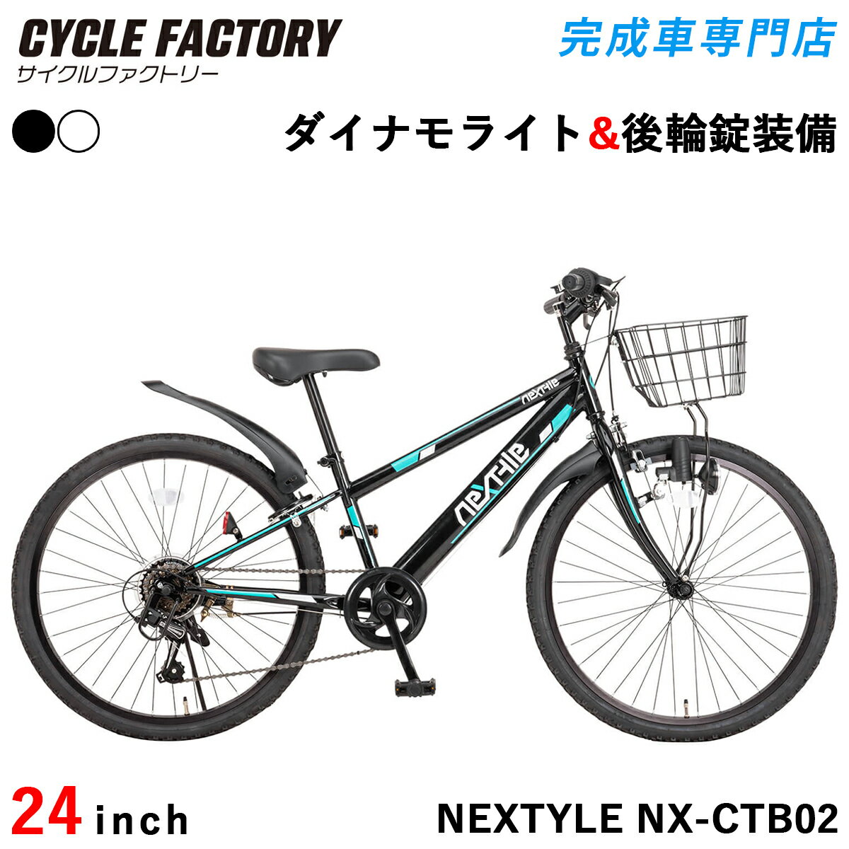 子供用自転車 ジュニアマウンテンバイク 24インチ 完成品【指定エリア送料無料】 MTB シマノ6段変速 前カゴ・ダイナモライト・後輪錠・泥除け付き ネクスタイル NEXTYLE NX-CTB02