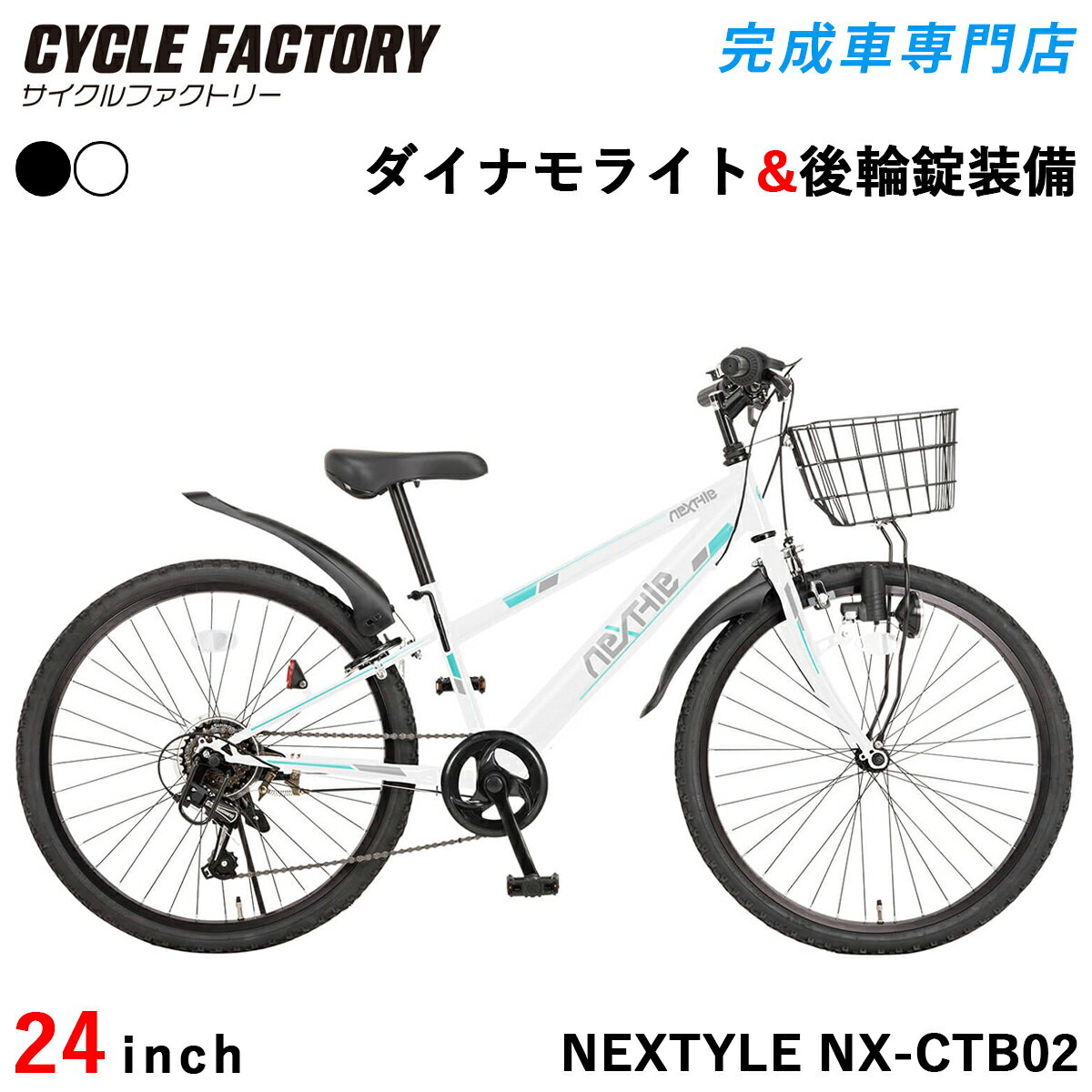 子供用自転車 ジュニアマウンテンバイク 24インチ 完成品【指定エリア送料無料】 MTB シマノ6段変速 前カゴ・ダイナモライト・後輪錠・泥除け付き ネクスタイル NEXTYLE NX-CTB02