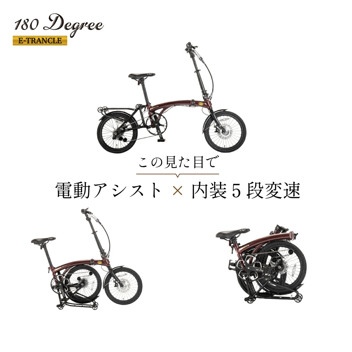 ��ư�������ȼ�ž�� 16����� ������� �ޤꤿ���߼� �����ʡڻ��ꥨ�ꥢ����̵������ư5�������ȡ����ޥ�����5����® �ޤ���߻����㥹�������� �ޤꤿ���߼��ڥ��� �ե졼�����Ǽ�Хåƥ꡼ �ߥ˥٥� ���¼� 180Degree E-TRANCLE