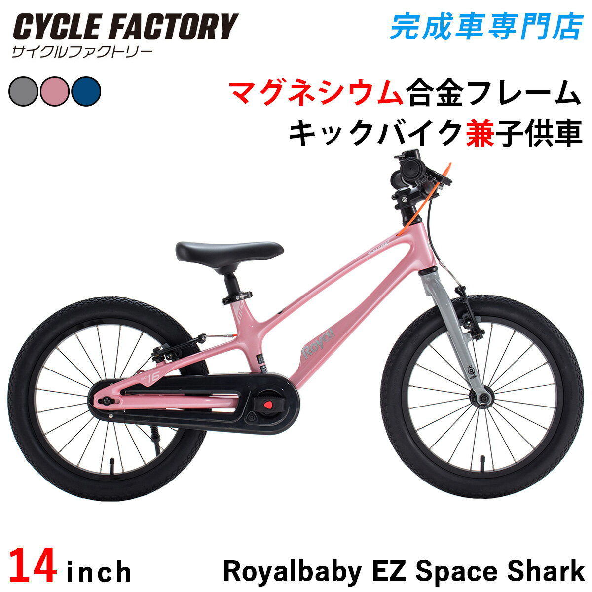 キックバイク兼子供用自転車 14インチ 完成品 組立済 幼児用自転車 トレーニングバイク 超軽量マグネシウム合金フレーム 軽量アルミニウム キックバイク ペダルなし自転車 ロイヤルベイビー Royalbaby EZ SPACE-SUPER LIGHT RB14-53