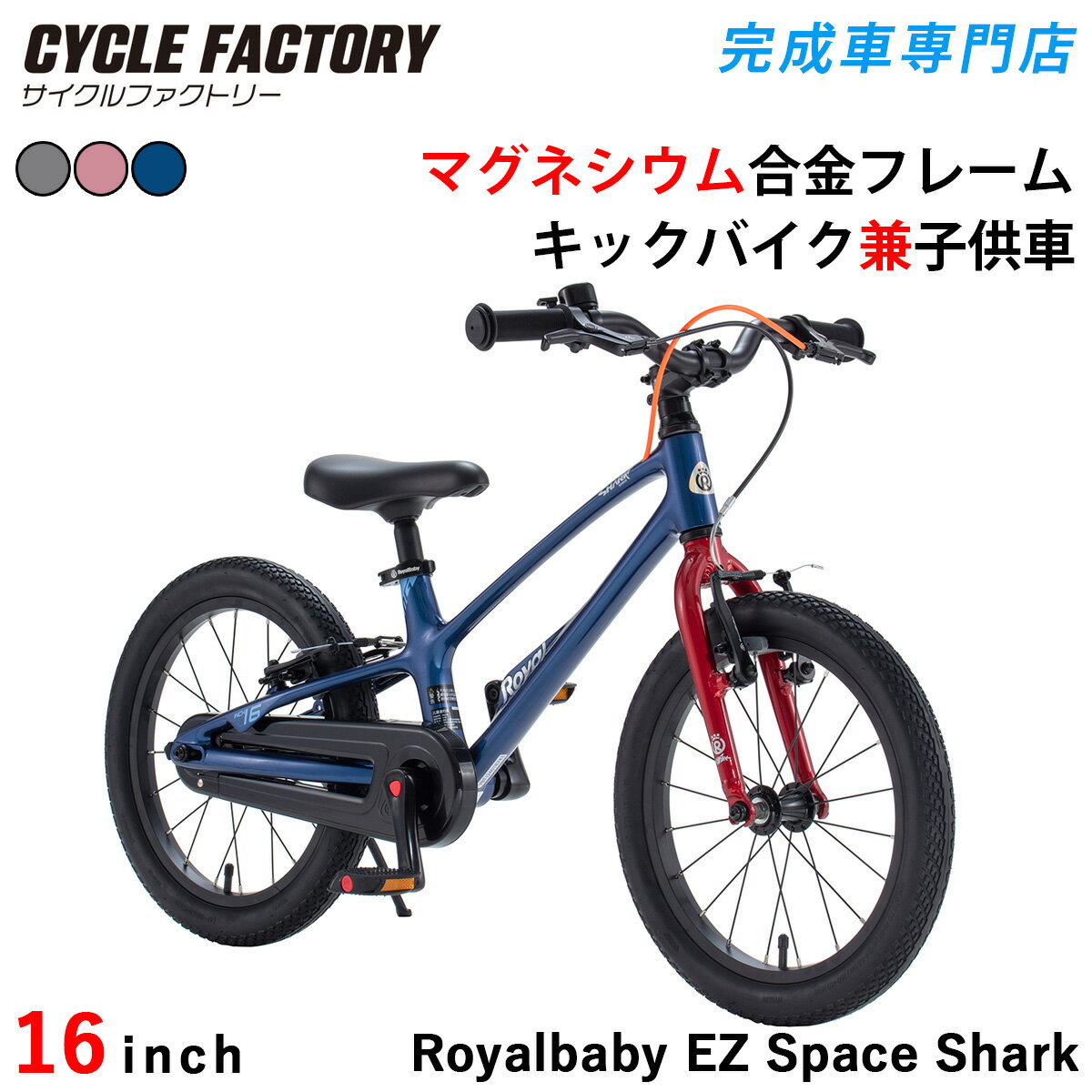 キックバイク兼子供用自転車 16インチ 完成品 組立済 幼児用自転車 トレーニングバイク 超軽量マグネシウム合金フレーム 軽量アルミニウム キックバイク ペダルなし自転車 ロイヤルベイビー Royalbaby EZ SPACE-SUPER LIGHT RB16-53