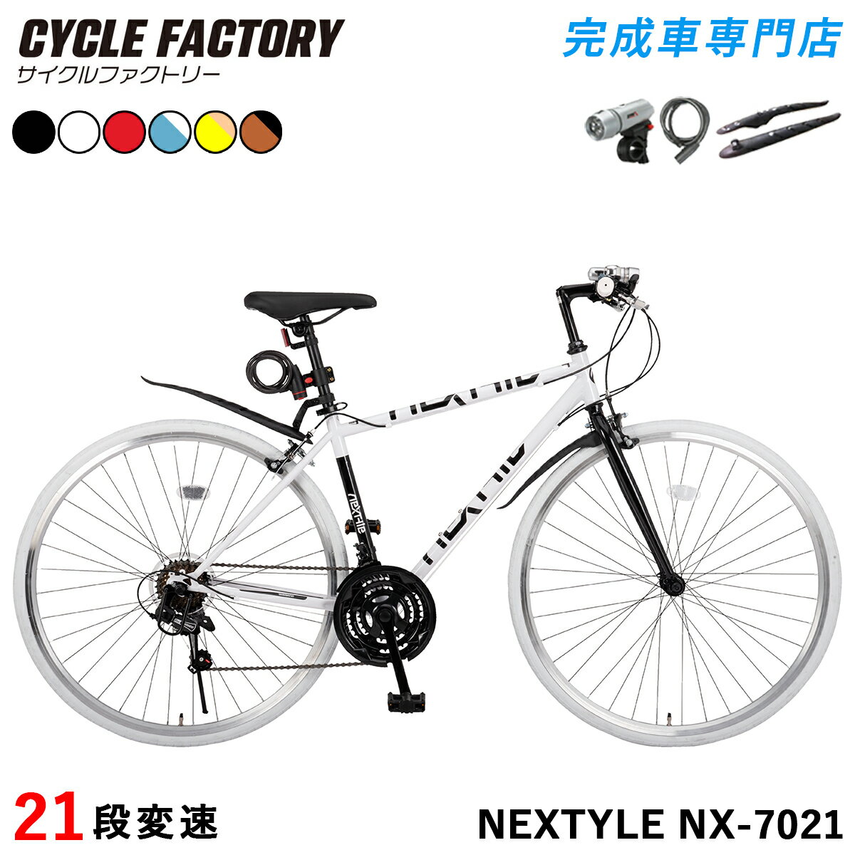 クロスバイク 完成品 自転車 700C【指定エリア送料無料】シマノ21段変速 700×28C 泥除け・ライト・カギプレゼント 男性 女性 メンズ レディース 通勤 通学 ネクスタイル NEXTYLE NX-7021-CR