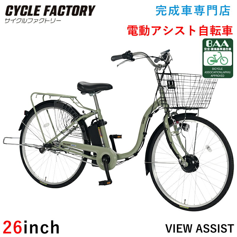 完成品 組立済 自転車 BAA規格 電動アシスト自転車 26インチ 3モードアシスト＆内装3段変速 LEDオートライト 後輪錠 リアローラーブレーキ 前カゴ クラス27パイプキャリア 両立スタンド 通勤 通学 街乗りサイクル 男性 女性 完成車 VIEW ASSIST ビューアシスト ASL263KDR