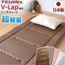 【正規品】 日本製 TEIJIN の V-Lap (R)使用 超軽量 敷布団 シングル ロング 敷き布団 抗菌 防ダニ マイティトップ (R)2 エコ テイジン ブイラップ (R) 軽量敷き布団 軽量 布団 国産 3つ折り 4つ折り お昼寝布団