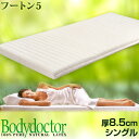 ★今夜20時〜6H全品P5倍★【送料無料】【正規品・メーカー5年保証】 ボディドクター Futon5 フートン シングル 正反発 マットレス Bodydoctor ボディドクター ラテックス マット ベット ベットマット ベッド ベッドマット 寝具 極厚 体圧分散