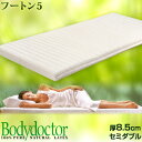 【正規品・メーカー5年保証】 ボディドクター Futon5 フートン5 セミダブル 正反発 マットレス Bodydoctor ボディドクター ラテックス マット ベット ベットマット ベッド ベッドマット 寝具 極厚 体圧分散