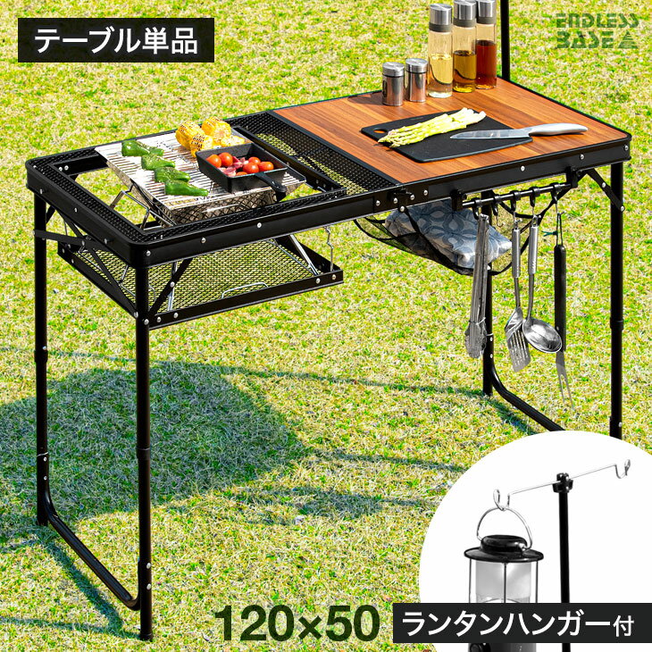 《送料無料》アウトドアキッチンテーブル 幅120 高さ2段階 軽量 木目調 コンロ台 高さ調節 折りたたみテーブル 折りたたみ キャンプ用品 ランタンハンガー ツールハンガー レジャーテーブル アウトドアテーブル アウトドア キャンプ バーベキュー