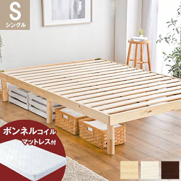 ★20時〜6H全品P5倍★《送料無料》ベッド マットレス付き すのこ ベッド シングル 高さ調節 マットレス ローベッド ベット ベッドフレーム シングルベッド 北欧 ボンネルマットレス マットセット おすすめ おしゃれ 木製