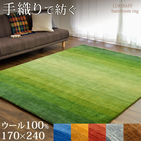  手織り ウールラグ ギャベ ラグ 170×240 厚手 ウール 100％ 長方形 北欧 ラグマット カーペット ギャッベ インドギャベ 絨毯 じゅうたん おしゃれ