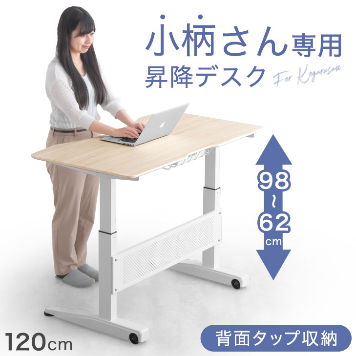 小柄さん専用! スタンディングデスク 高さ 62～98cm 幅120 キャスター付き ガス圧式 PCデスク 高さ調節..